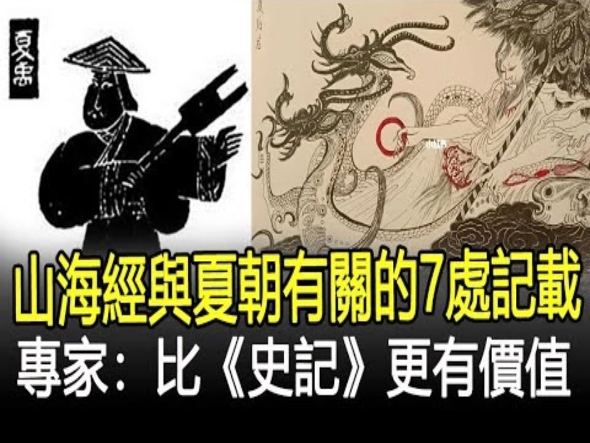 《山海经》与夏朝有关的7处记载,专家:比《史记》更有价值!哔哩哔哩bilibili