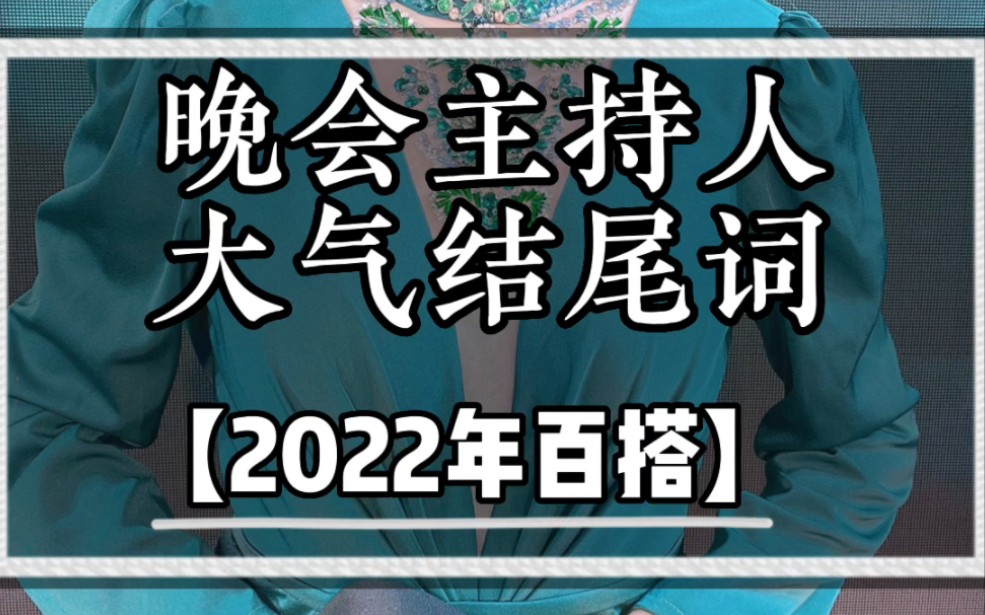 晚会主持人大气结尾词 2022年百搭 商务主持人 主持人培训马丽 商演婚礼主持人培训 零基础学习主持人 零基础学习商演主持人哔哩哔哩bilibili