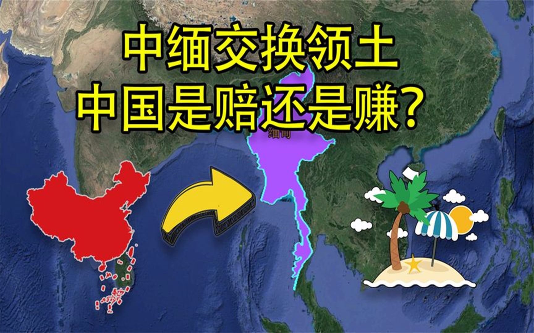 放弃27000平方公里江心坡,与缅甸交换领土,中国是赚还是亏?哔哩哔哩bilibili