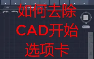 Tải video: 如何去除cad开始选项卡？