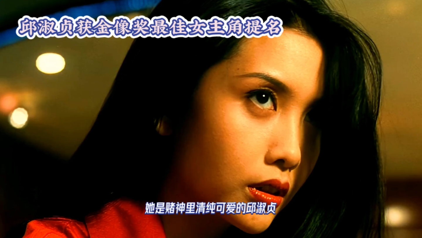 邱淑贞:当年有多少人只顾着看赌神,而忽略了邱淑贞的,举个手!