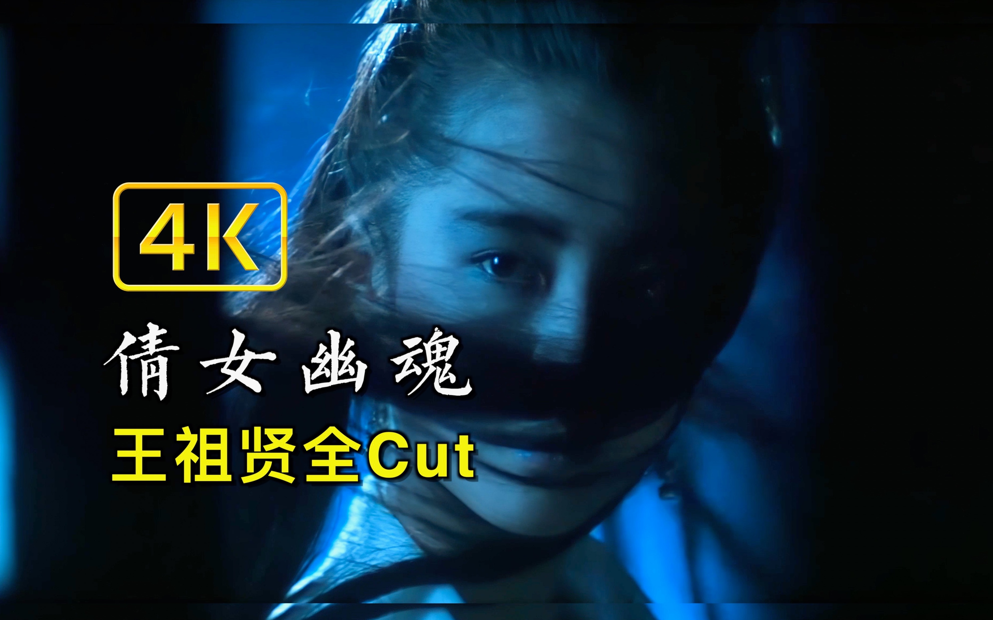 活动作品倩女幽魂4k修复王祖贤全cut60绝世舞姬