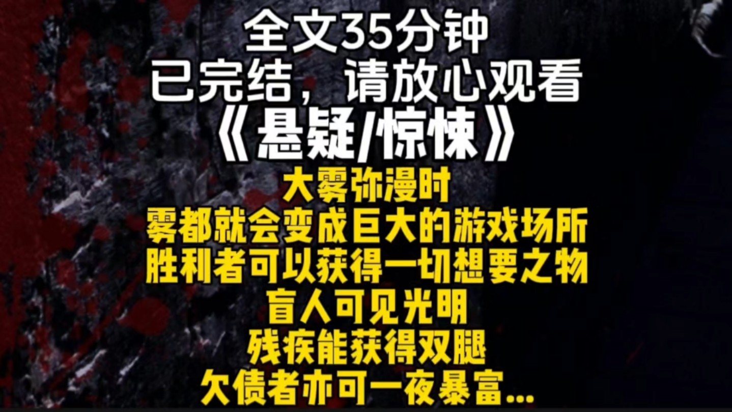 大雾弥漫时雾都就会变成巨大的游戏场所胜利者可以获得一切想要之物盲人可见光明残疾能获得双腿欠债者亦可一夜暴富...哔哩哔哩bilibili