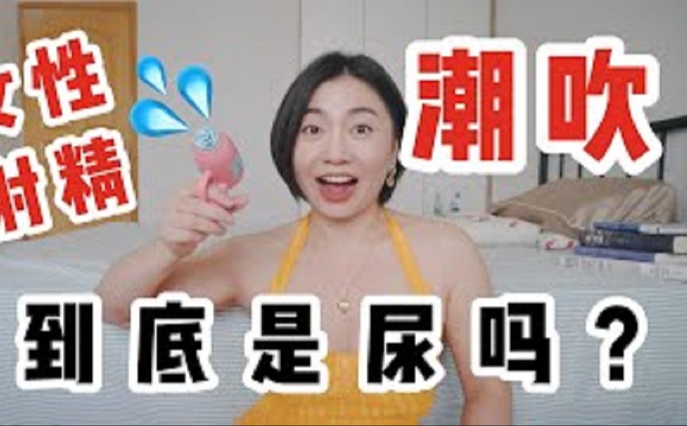 女生潮吹是尿吗?哔哩哔哩bilibili