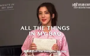 下载视频: 吴千语 What’s in my bag