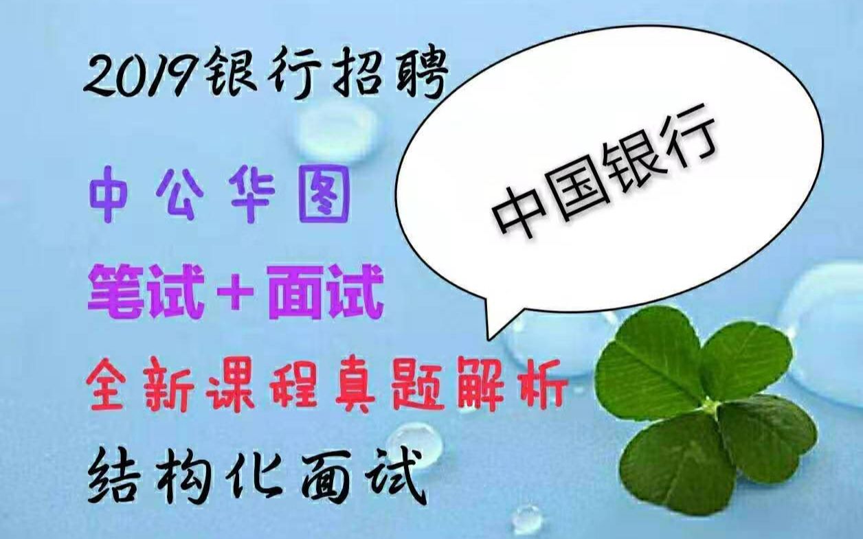 2019中国银行面试理论精讲班无领导小组讨论结构化面试半结构化面试银行招聘面试华图中公最新课程哔哩哔哩bilibili