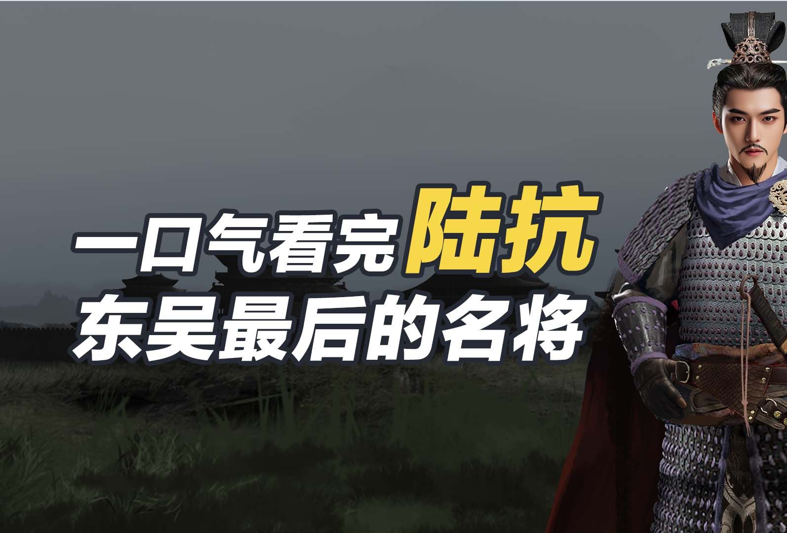 一口气看完陆抗,东吴最后的名将!哔哩哔哩bilibili