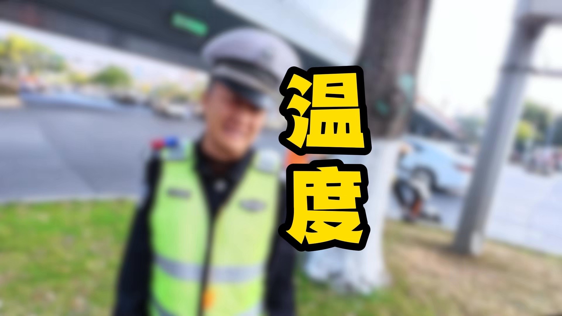 大胆一点 也许这世界本该如此
