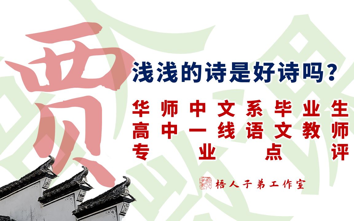 贾浅浅的诗是好诗吗?华师中文系毕业生、高中一线语文教师专业点评贾浅浅网传诗歌片段哔哩哔哩bilibili