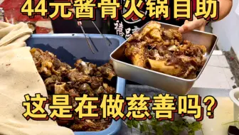 这赚的是什么钱？东北44元酱骨火锅自助，这物价太恐怖了
