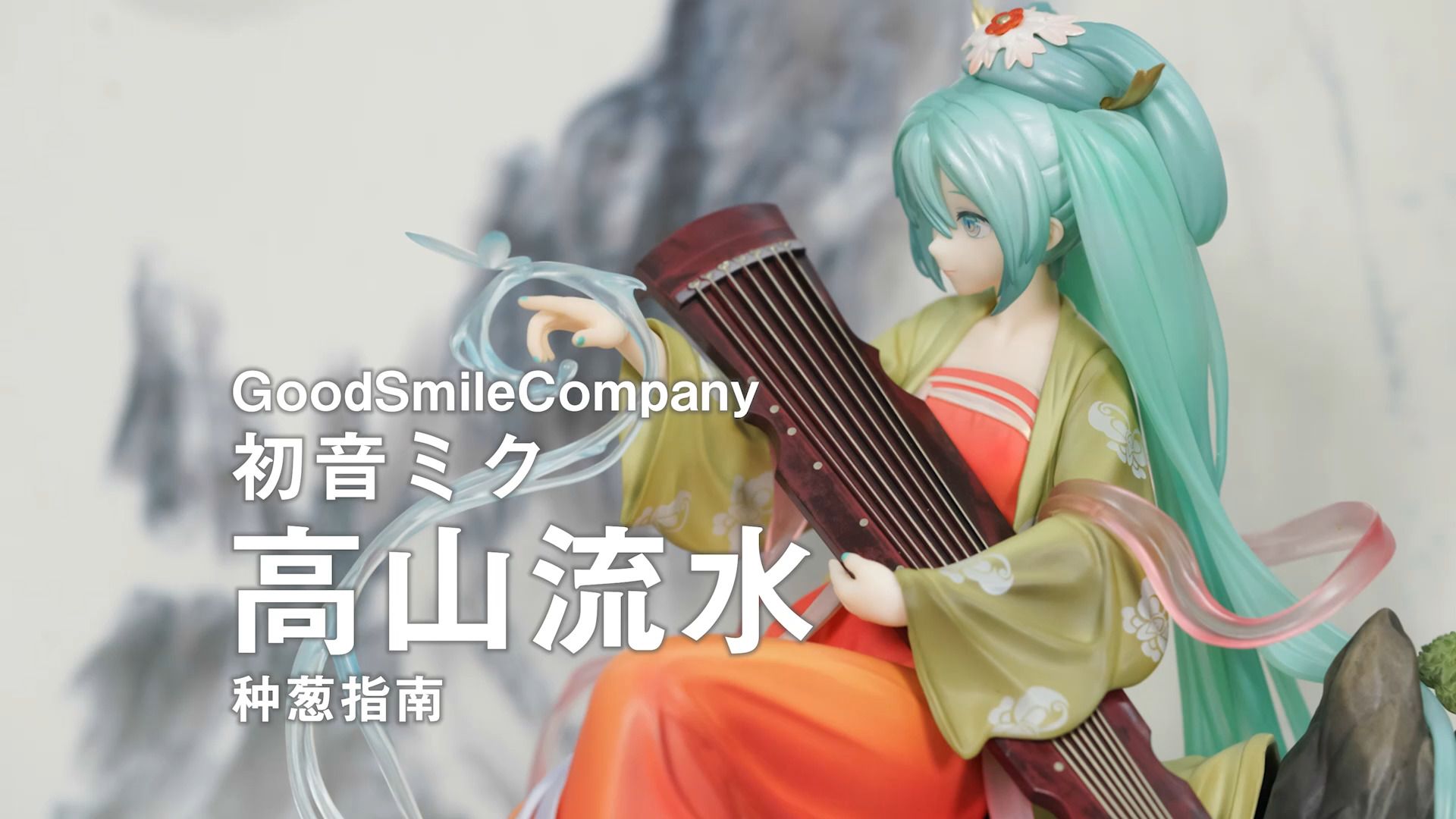 【种葱指南】GSC 初音未来 高山流水哔哩哔哩bilibili