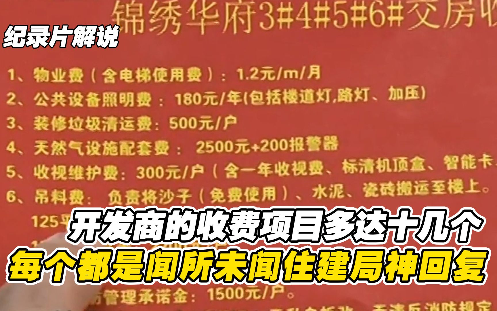 开发商的收费项目多达十几个,每一个都是闻所未闻,住建局神回复哔哩哔哩bilibili