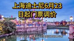 上海迪士尼乐园6月23日起门票调价:常规日475元,高峰日719元哔哩哔哩bilibili