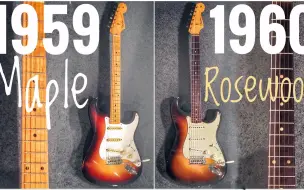 Video herunterladen: 【音色对比】Fender Strat 玫瑰木指板 vs 枫木指板 59 vs 60