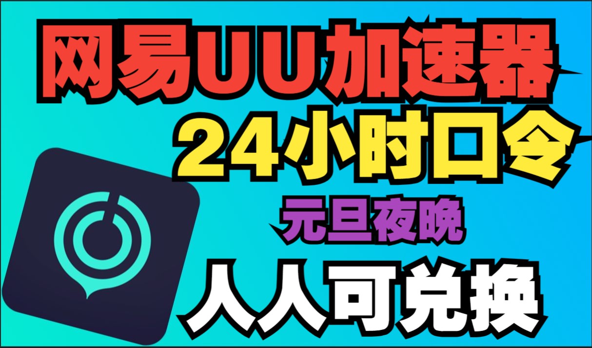 元旦夜晚! 最新免费加速器 【网易UU】 加速器 主播口令320天超长兑换时长!人人可领取!教程