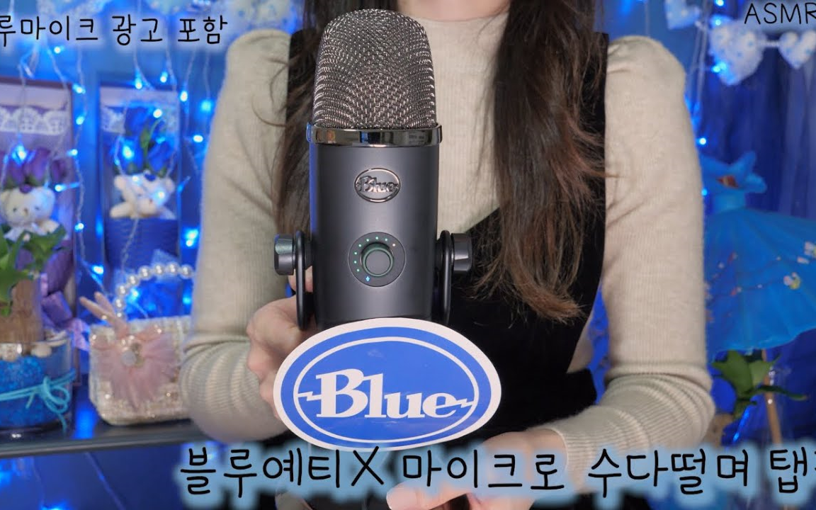 【Boyoung 助眠】新麦Blue Yeti X的耳语(中文字幕)哔哩哔哩bilibili