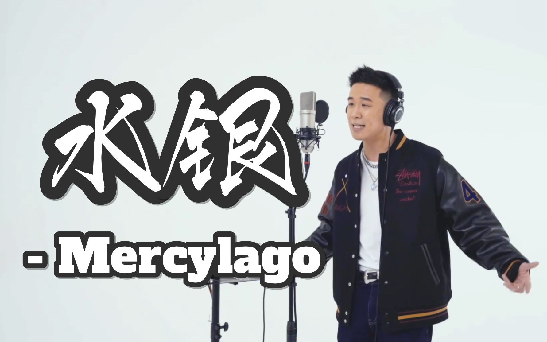 花总翻唱莫西拉勾经典三板斧之水银无忘词版