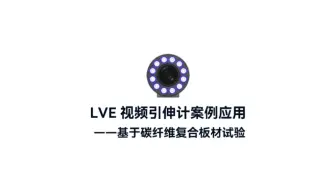 LVE视频引伸计用于碳纤维板材100℃下的高温拉伸应变测量