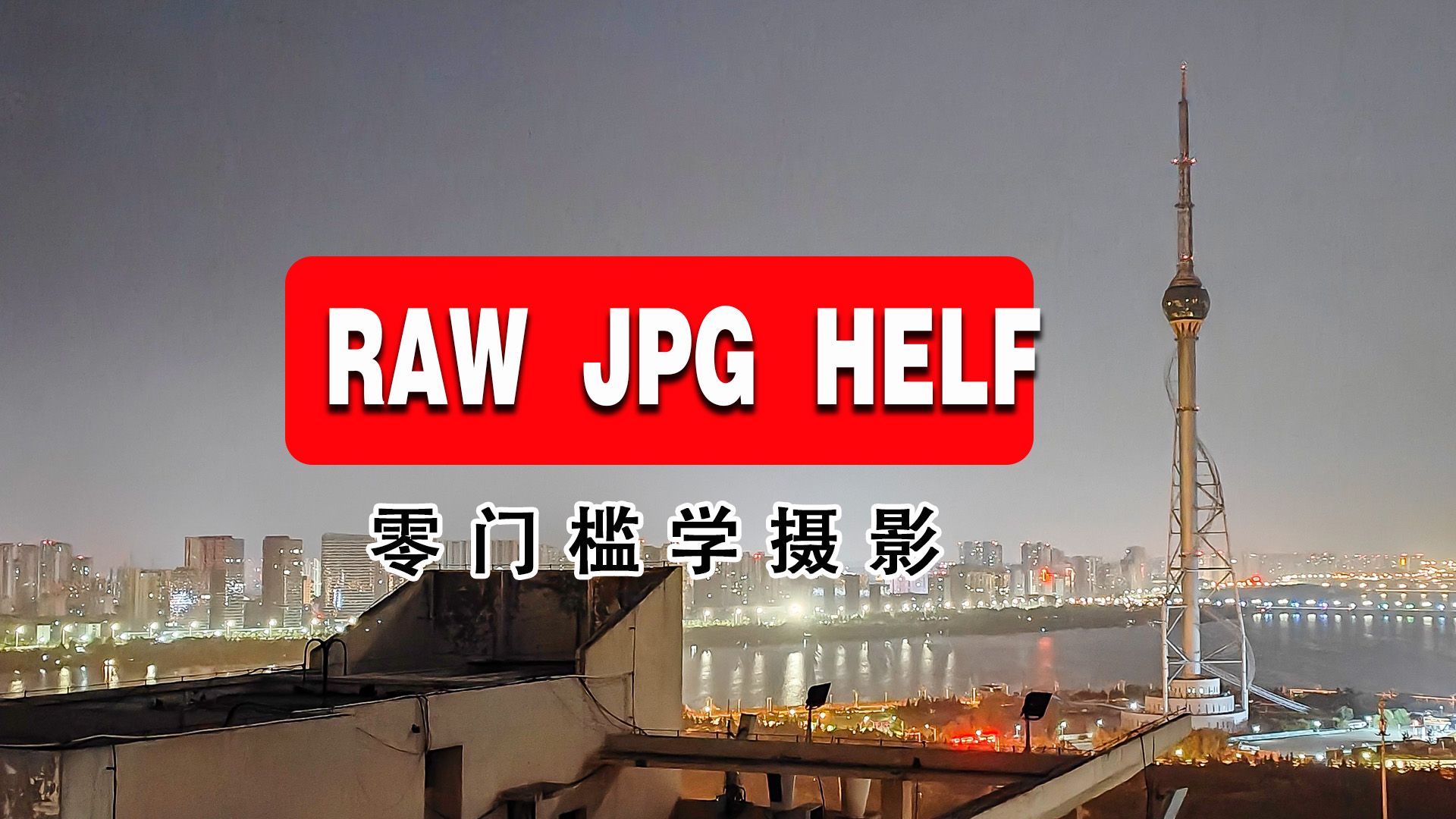 RAW JPG HEIF三种格式的区别和应用哔哩哔哩bilibili