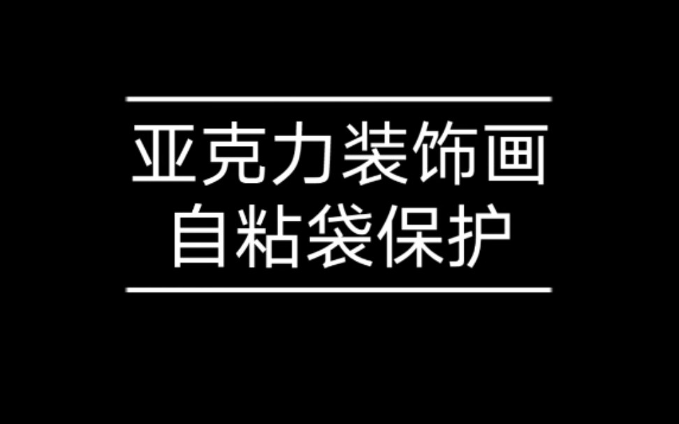 【谷子收纳】亚克力装饰画:自粘袋保存哔哩哔哩bilibili