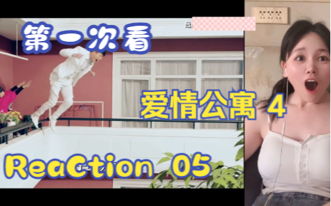 【第一次看爱情公寓4】reaction 05集 子乔跳楼求真相,盗梦空间来袭哔哩哔哩bilibili