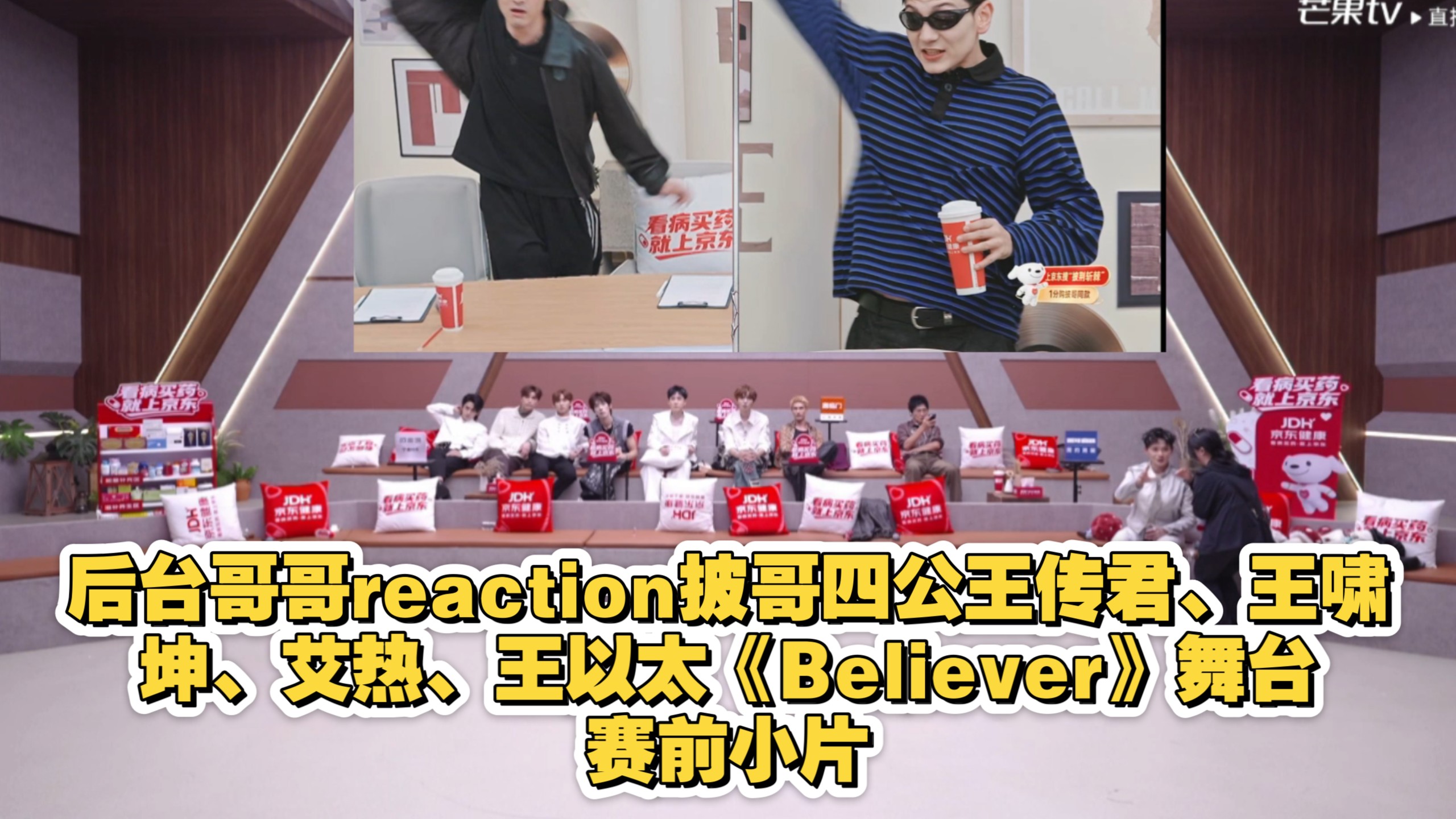 后台哥哥reaction披哥四公王传君、王啸坤、艾热、王以太《Believer》舞台赛前小片
