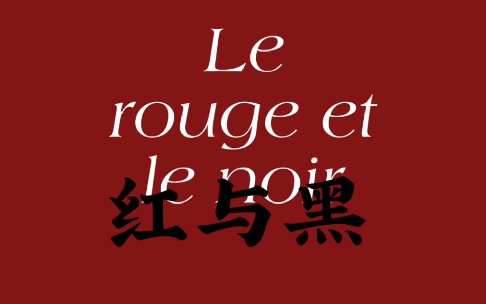 [图]法语原著 | Le rouge et le noir《红与黑》01（Chapitre 1-15 已完结）