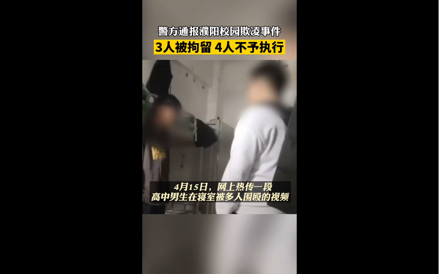 近日,河南.警方通报濮阳校园欺凌事件:3人被拘留 4人不予执行哔哩哔哩bilibili