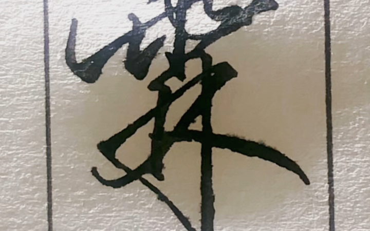 每日三省吾字 沛雨甘霖