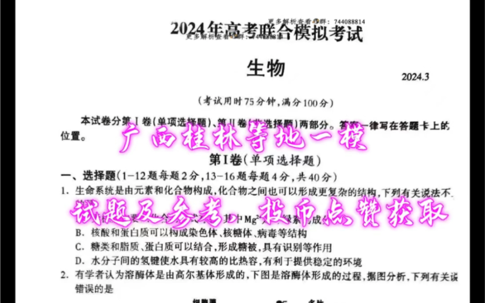 最后更新!广西桂林河池来宾等地一模暨2024年高考联合模拟考试综合四选二已更新,大家加油!哔哩哔哩bilibili