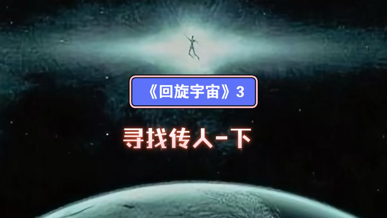 [图]《回旋宇宙》3～寻找传人-下