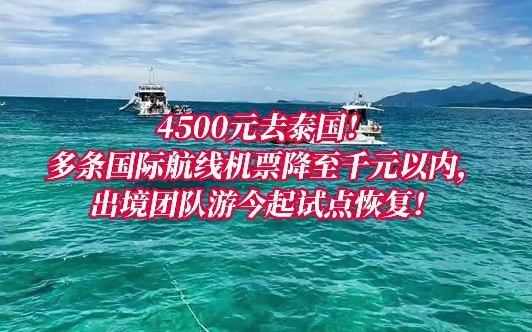 4500元去泰国!多条国际航线机票降至千元以内哔哩哔哩bilibili