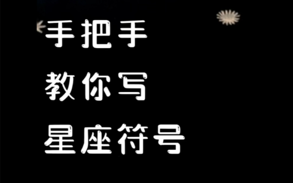 手把手教你写星座符号哔哩哔哩bilibili