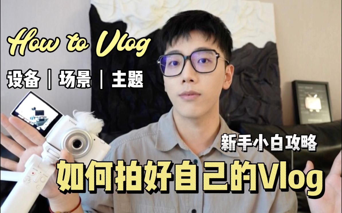 [图]Vlog拍摄入门教程｜设备 步骤 氛围｜手把手教学