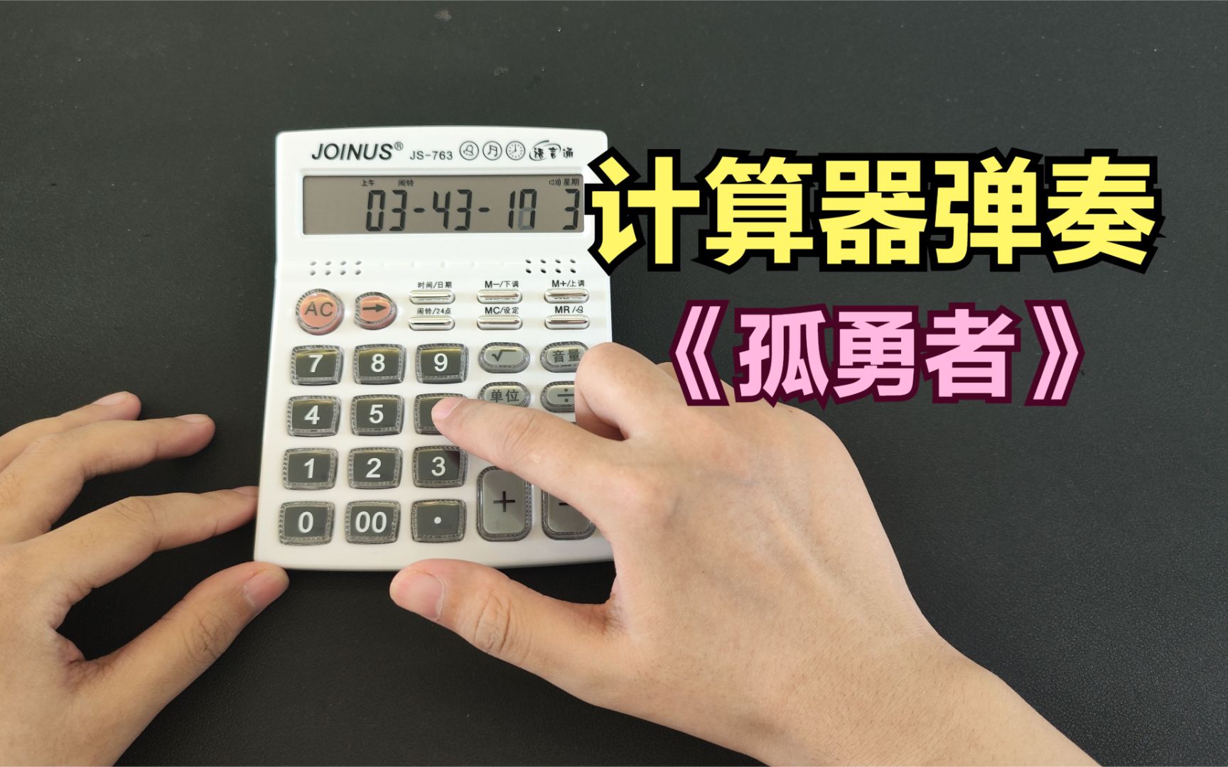 小学生用计算器弹奏《孤勇者》,帅小伙亲自测试!