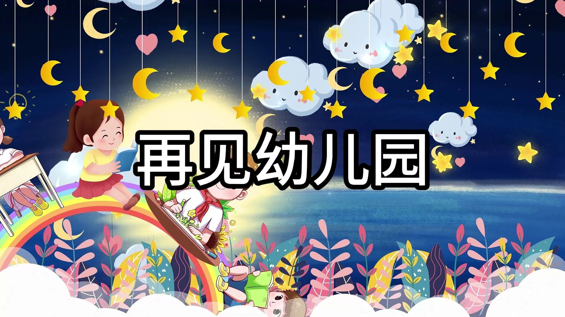 14-再见幼儿园 感恩老师儿童毕业季舞台大屏幕led晚会背景视频素材