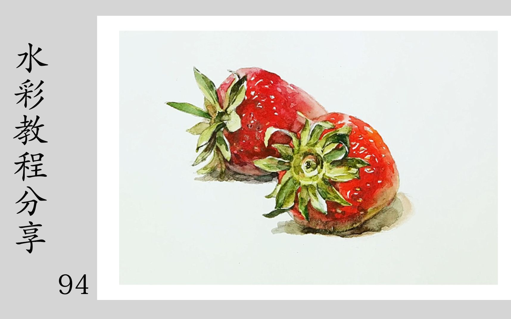 【水彩】第94期,如何用水彩画颗草莓_哔哩哔哩 (゜-゜)つロ 干杯