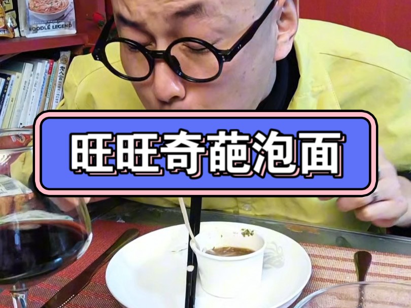 旺旺蘸着吃的奇葩荞麦面好吃吗? 挑战一年在床上为你试吃全球速食第108天#速食先生 #旺旺方便面 #速食测评 #荞麦面哔哩哔哩bilibili