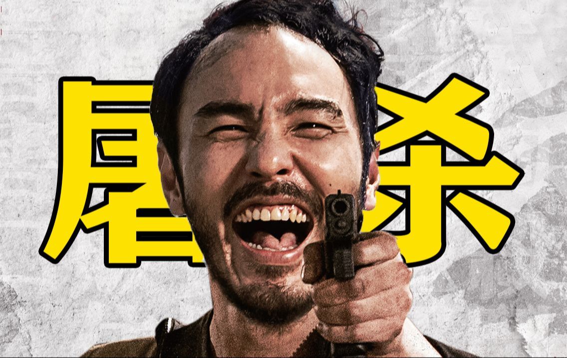 一口气看完犯罪爽片《周处除三害》枪枪爆头，专杀脑残！这部犯罪爽片是怎么过审的？
