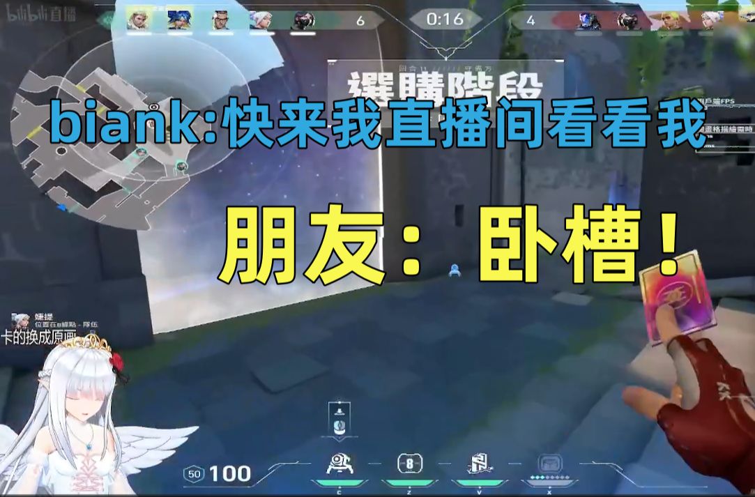 【BLG Biank】新皮套主播biank正式出道!欢迎大家关注新v喵哔哩哔哩bilibiliVALORANT