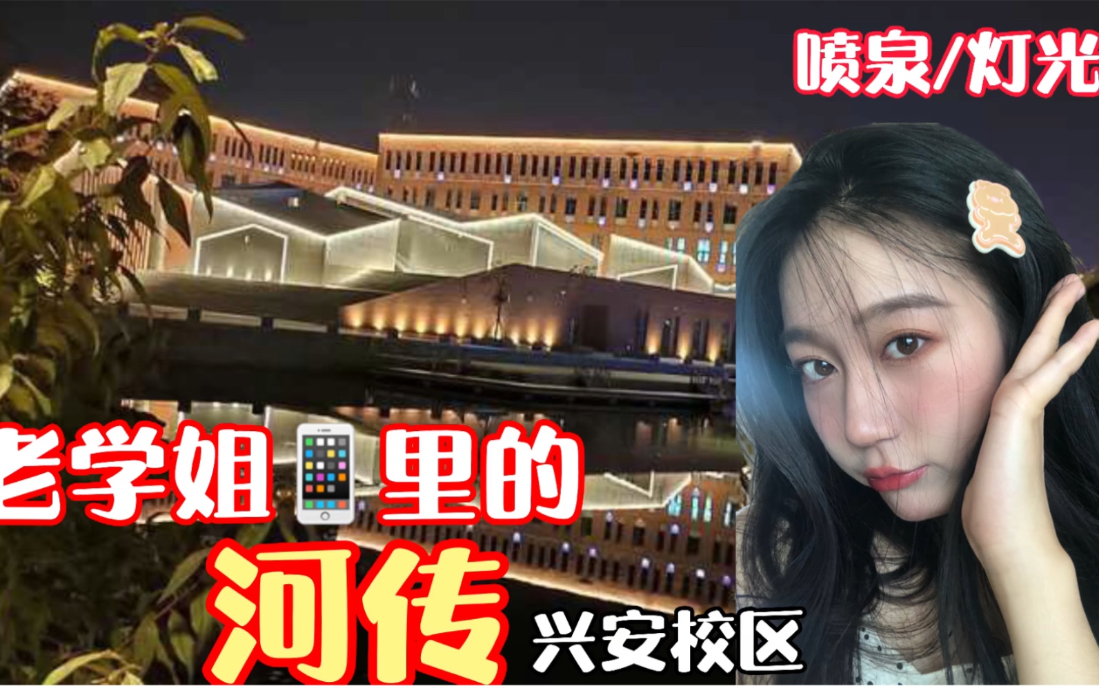 【河北传媒学院】兴安校区|满足所有你对灯光和喷泉的幻想|这就是“别人家的皇家学校”|真实记录|我的目的不是为了清内存……哔哩哔哩bilibili