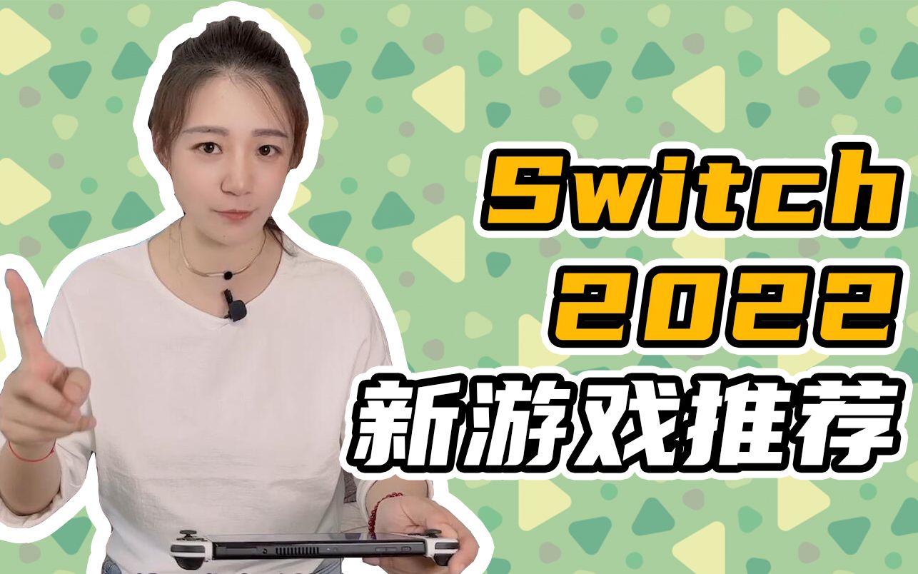 真就神仙打架!Switch 2022年新游戏推荐