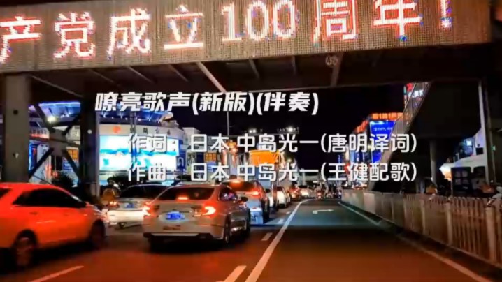 嘹亮歌声(新版)(伴奏)