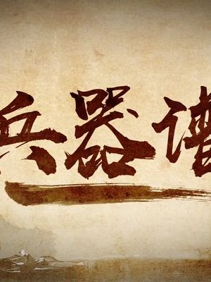 2020年兵器谱排名第六位,诸葛军师-儒战小样._哔哩哔哩_bilibili