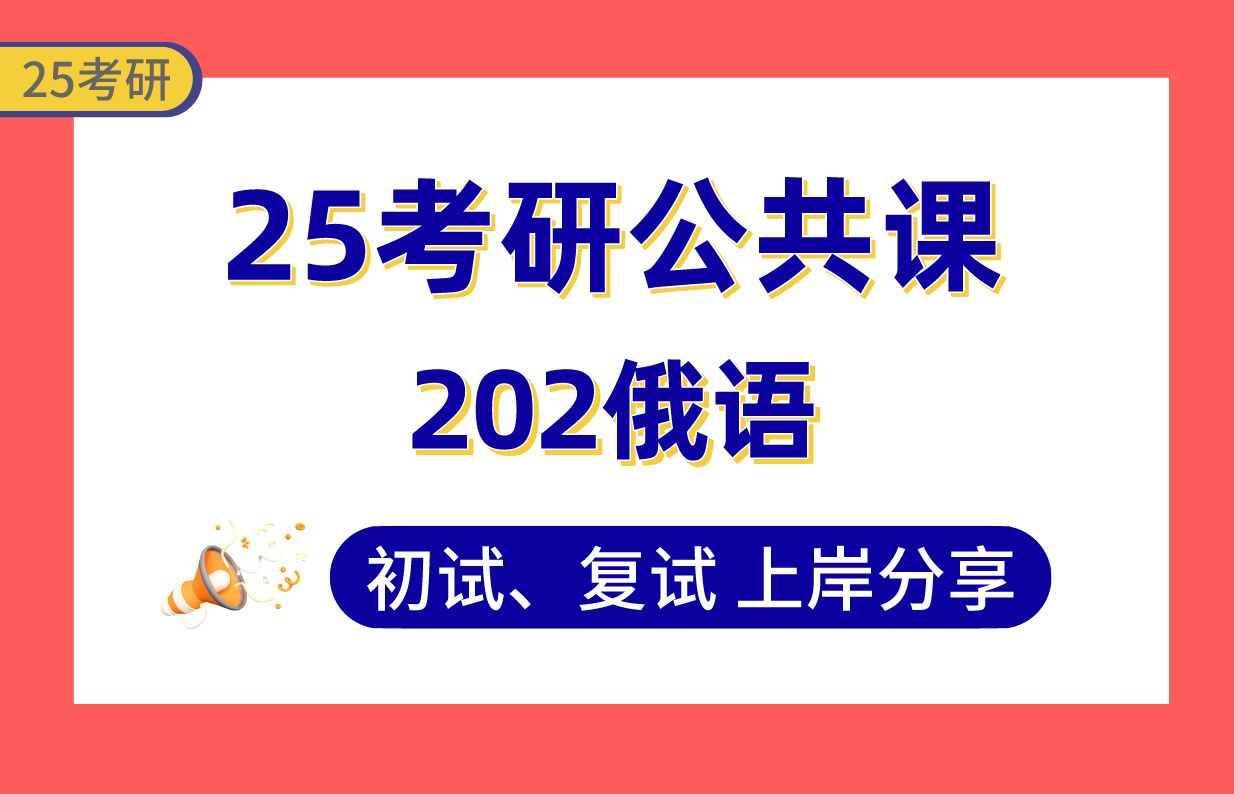 【25考研公共课202俄语】211院校高分上岸学姐(多家机构主讲老师)公共课202俄语初复试备考攻略+真题讲解#202俄语公共课讲座哔哩哔哩bilibili