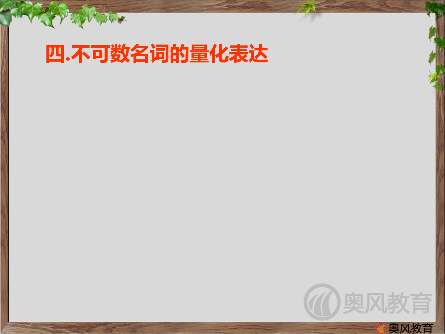 奥风英语 中考语法完全突破 第一讲:名词4不可数名词量化表达及名词用法哔哩哔哩bilibili