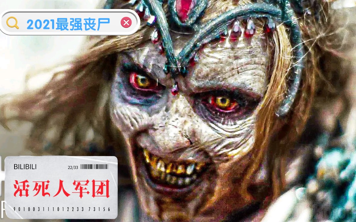 扎导活死人军团最新预告2021最强丧尸大片五种全新物种
