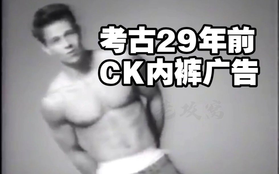 超级考古29年前CK内裤广告!哔哩哔哩bilibili