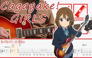 Download Video: 【轻音少女】【电吉他】轻音少女里最好听的OP！——「Cagayake! GIRLS」Cover(附吉他谱)