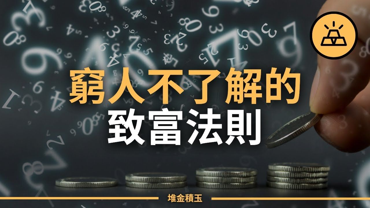 [图]9条富人知道而穷人不知道的金钱规则 | 富人了解但穷人不了解的金钱法则 | 9条致富须知